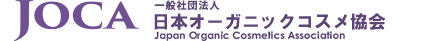 一般社団法人　日本オーガニックコスメ協会