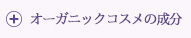オーガニックコスメの成分