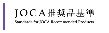 JOCA推奨品基準　Standards for JOCA　Recommended Products