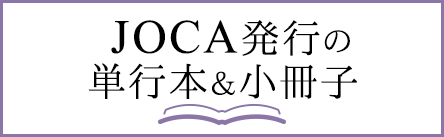 JOCA発行の単行本＆小冊子
