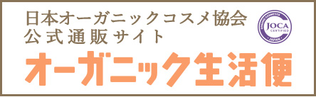 日本オーガニックコスメ協会
公式通販サイトオーガニック生活便