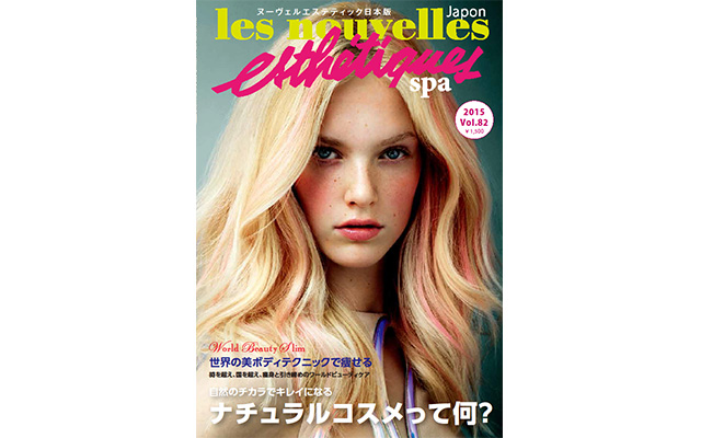 ヌーヴェルエステティック（日本版）８２号