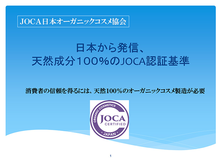 JOCA日本オーガニックコスメ協会　日本から発信、天然成分100％のJOCA認証基準　消費者の信頼を得るには、天然100％のオーガニックコスメ製造が必要（JOCAマーク）