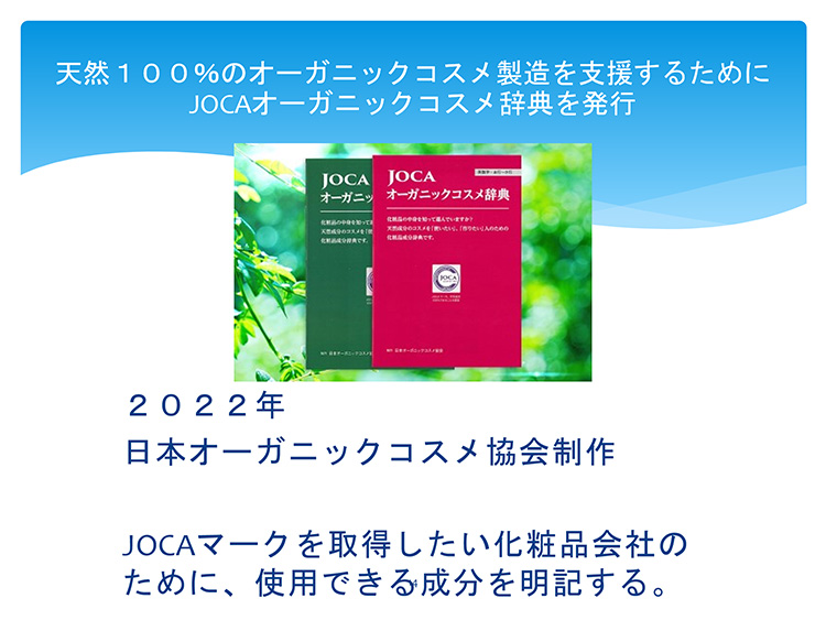 天然100％のオーガニックコスメ製造を支援するためにJOCAオーガニックコスメ辞典を発行
	
	2022念日本オーガニックコスメ協会政策
	JOCAマークを取得したい化粧品会社のために、使用できる成分を明記する。