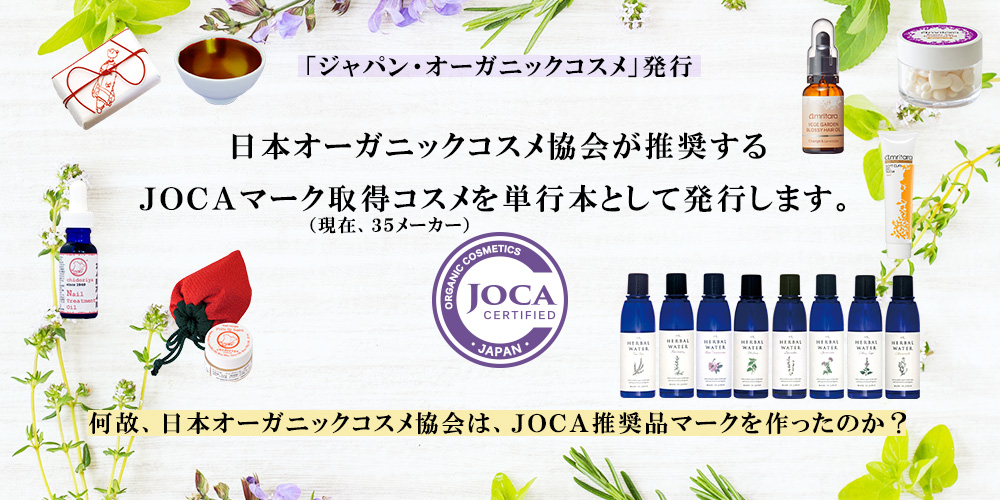 日本オーガニックコスメ協会が推奨するJOCAマーク取得コスメ(現在、35メーカー)を単行本として発行します。  何故、日本オーガニックコスメ協会は、JOCA推奨品マークを作ったのか?