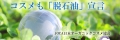 美しい地球環境を守るために、 コスメも「脱石油」宣言  JOCA日本オーガニックコスメ協会