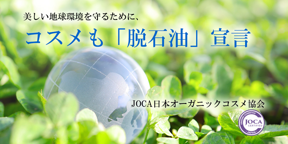 自然療法とオーガニックコスメ | 日本オーガニックコスメ協会