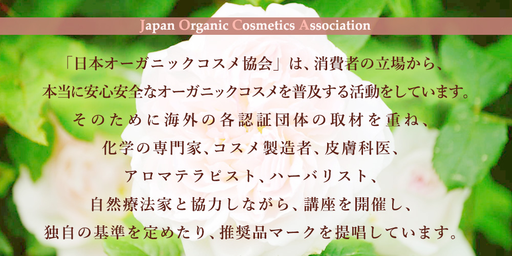 日本オーガニックコスメ協会 安心安全なオーガニックコスメを普及する活動をしています