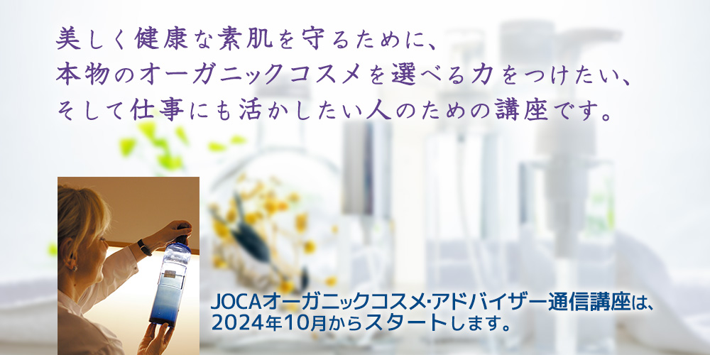 自然療法とオーガニックコスメ | 日本オーガニックコスメ協会