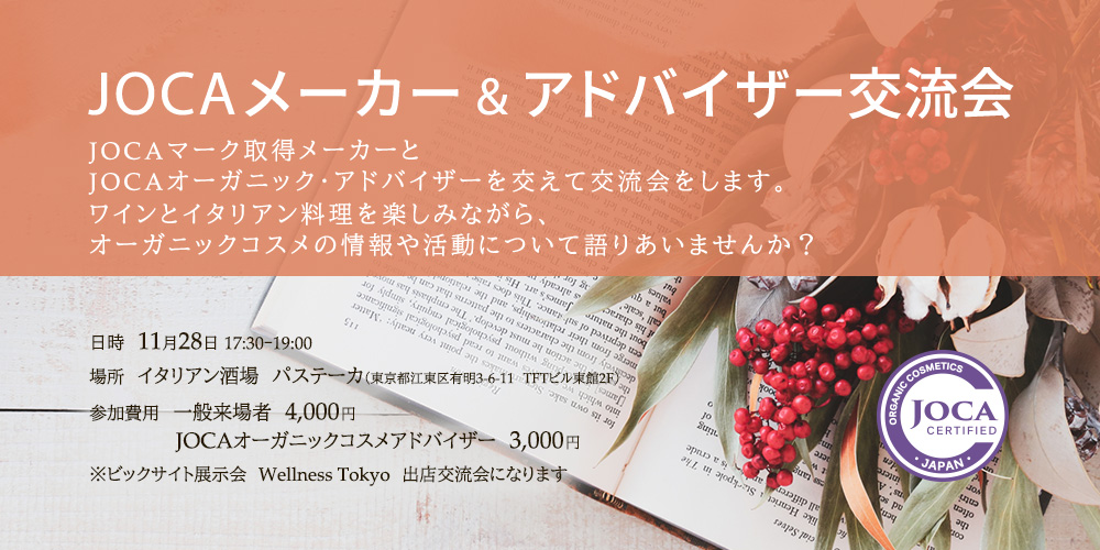 日本オーガニックコスメ協会認定 オーガニックコスメ・アドバイザー 一覧 | 日本オーガニックコスメ協会