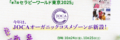   美、健康、癒しが集まる！ 「第7回セラピーワールド東京2025」   今年は、JOCAオーガニックコスメゾーンが新設！   日時：10月24日（金）、10月25日（土） 会場：東京都都立産業貿易センター浜松館