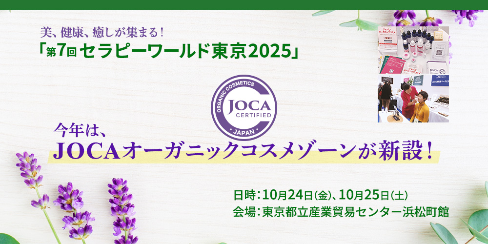 美、健康、癒しが集まる! 「第7回セラピーワールド東京2025」   今年は、JOCAオーガニックコスメゾーンが新設!   日時:10月24日(金)、10月25日(土) 会場:東京都都立産業貿易センター浜松館