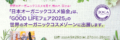 「GOOD LIFEフェア２０２５」出展のお知らせ   世界のオーガニックコスメを見て、触れて、試せる！   「日本オーガニックコスメ協会」は、 「GOOD LIFEフェア２０２５」の世界のオーガニックコスメゾーンに出展します。 　 日時：2025年　9月26日（金）、27日（土）、28日（日） 場所：東京ビッグサイト　西１－２ホール