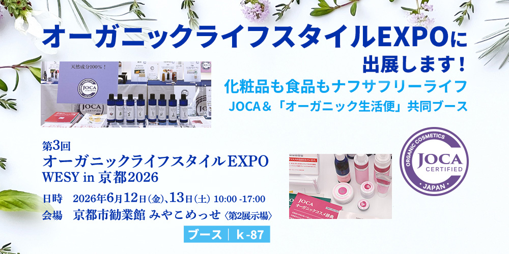 オーガニックライフスタイルEXPOに出展します！ 化粧品も食品もナフサフリーライフ JOCA＆「オーガニック生活便」共同ブース