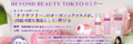 健康博覧会BEYOND BEAUTY TOKYOセミナー  10月１日（木）、健康博覧会のBEYOND BEAUTY TOKYOセミナーにて、「日本オーガニックコスメ協会」の水上洋子が講演します。展示会のご来場とともにぜひご聴講ください。  セミナーのテーマ： 「ナフサフリー」のオーガニックコスメが、（持続可能な製品として）伸びる  場所　健康博覧会会場（東京ビッグサイト西ホール）にて 日時　10月1日　15：00～15：40 セミナーのお申し込みはこちらから　→　
